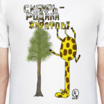 Сибирь - Родина жирафов!