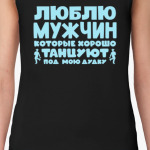 Люблю мужчин которые хорошо танцуют