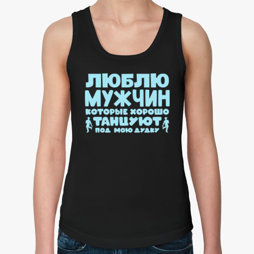 Женская майка Люблю мужчин которые хорошо танцуют