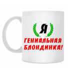 'Гениальная Блондинка'