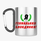 Кружка с карабином