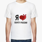 Я ... Почту России