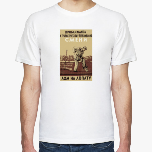 Футболка с принтом Травма. Смени лом на лопату!