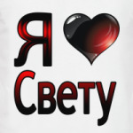 Я люблю Свету