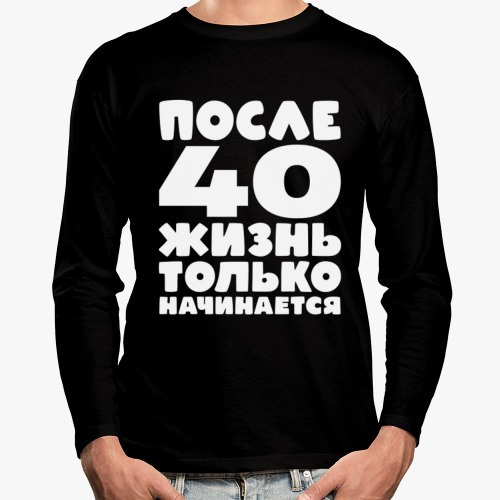 Лонгслив После 40 жизнь только начинается