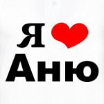 Я люблю Аню
