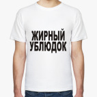 Жирный ублюдок
