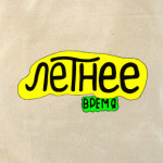 Летнее время