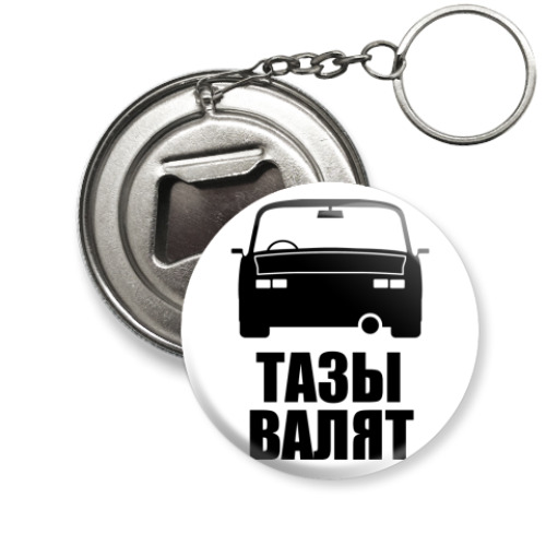 Брелок-открывашка Тазы валят