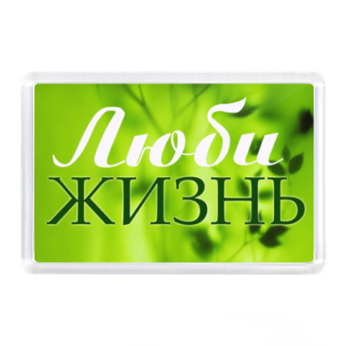 Магнит Люби Жизнь
