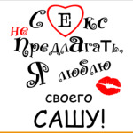Секс не предлагать!