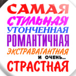 'для самой страстной'