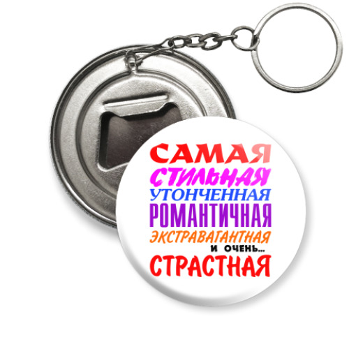Брелок-открывашка с принтом 'для самой страстной'
