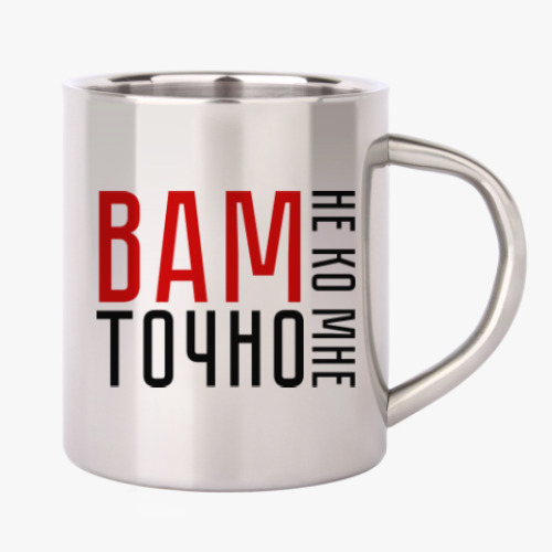 Кружка металлическая с принтом Вам точно не ко мне