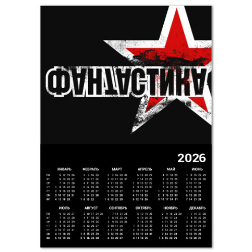 Календарь с принтом ФАНТАСТИКА