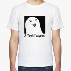 Я Твой Голубок!