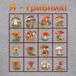 Я-грибник!