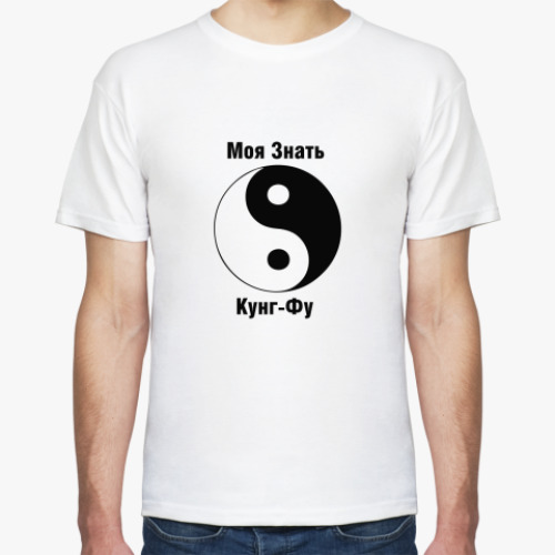 Футболка Моя Знать Кунг-Фу