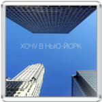 Нью-йорк