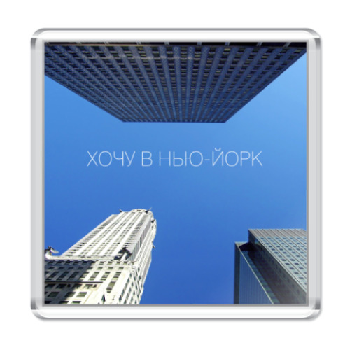 Магнит Нью-йорк