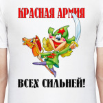 Красная армия всех сильней