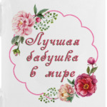 для любимой бабули