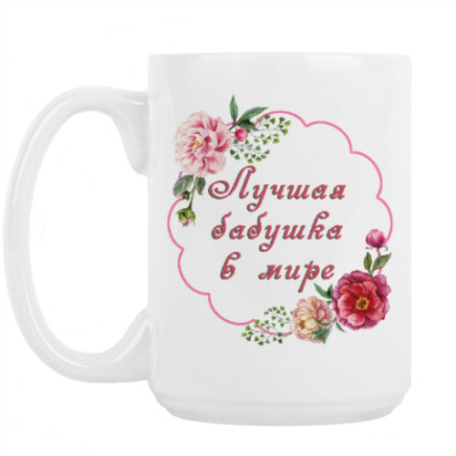 Кружка с принтом для любимой бабули