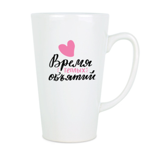 Чашка Латте с принтом Время теплых объятий