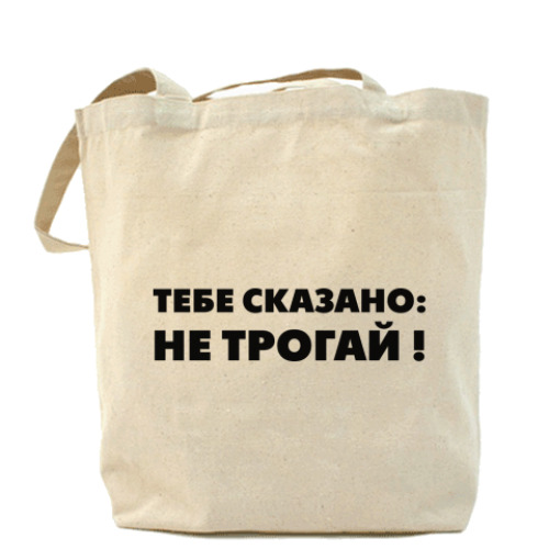 Сумка шоппер НЕ ТРОГАЙ