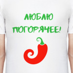 Прикол. Погорячее...