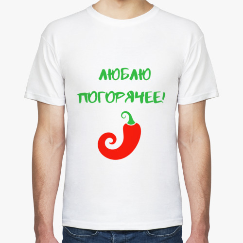 Футболка Прикол. Погорячее...