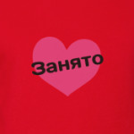 'Сердце Занято'