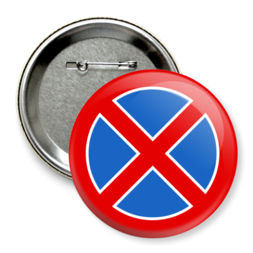 Значок 75мм Остановка запрещена