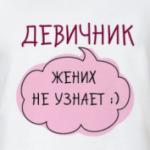 Жених не узнает