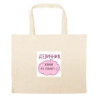 Большая сумка шоппер