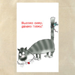 ВЫСОКО СИЖУ