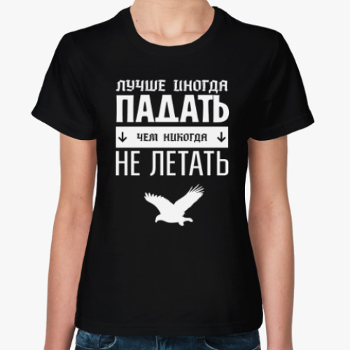 Женская футболка Падать не Летать!
