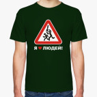 Я люблю людей!