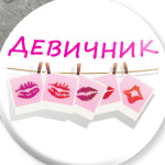 Девичник