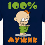 100% мужик