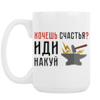 Хочешь счастья? Иди накуй