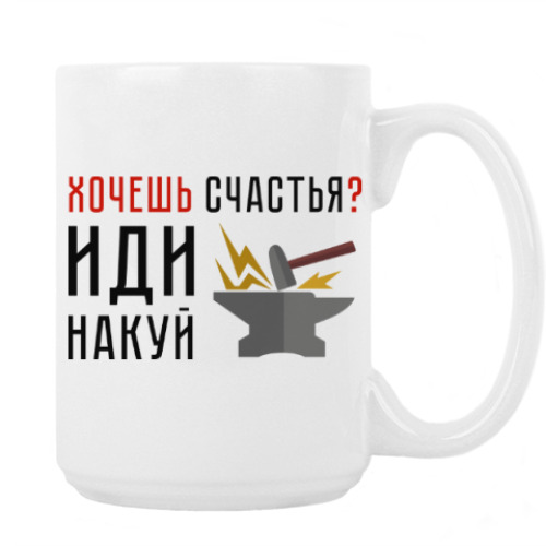 Кружка с принтом Хочешь счастья? Иди накуй