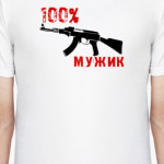 100% мужик