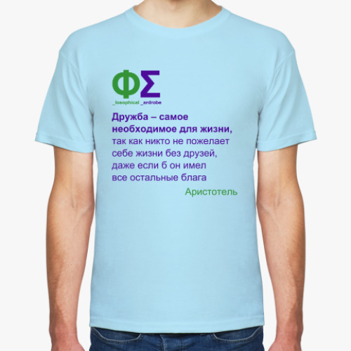 Футболка Дружба (Аристотель)