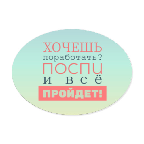 Виниловые наклейки с принтом Хочешь поработать?