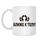 Кружка 330 мл