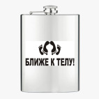 Фляжка стальная