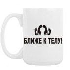 Кружка 420 мл