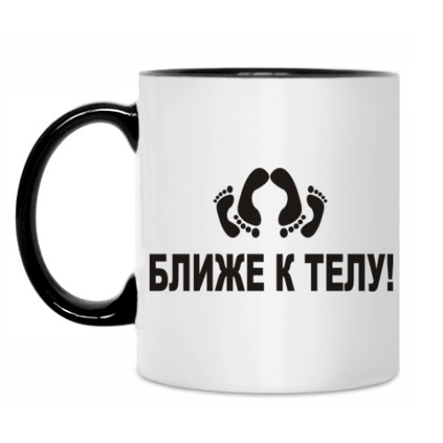 Кружка с принтом Ближе к телу!