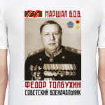 Маршал ВОВ Фёдор Толбухин